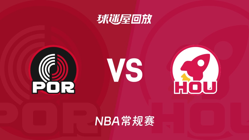 开拓者vs火箭回放录像【2025年11月15日】