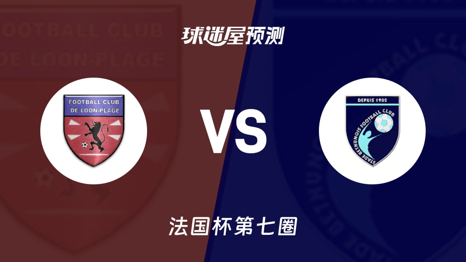 法国杯比赛前瞻:隆堡列治vs贝杜纳预测分析(2025年11月16日)
