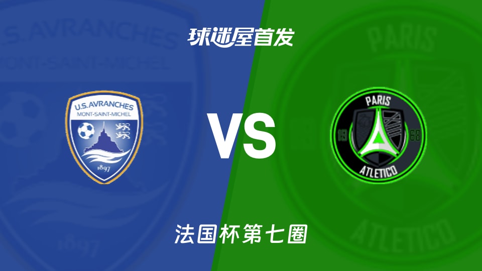 【法国杯】艾夫兰治斯vs巴黎13区竞技首发阵容名单(2025年11月15日)