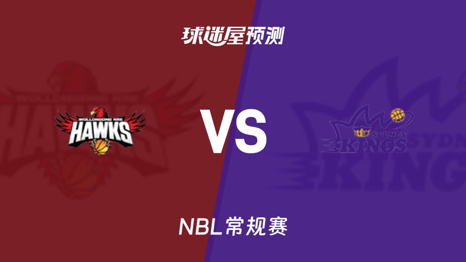 NBL比赛前瞻:伊拉瓦拉老鹰vs悉尼国王预测分析(2025年11月16日)