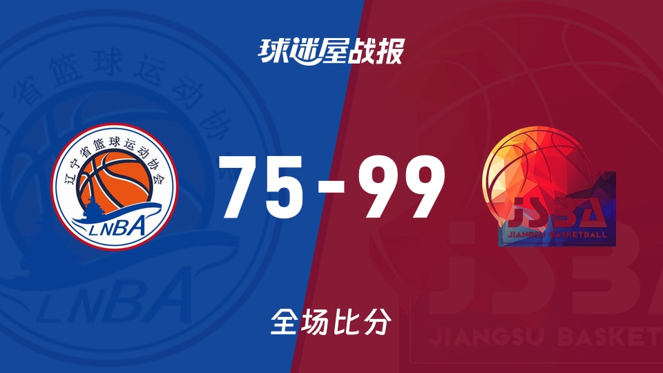 全运女篮杯赛:江苏女篮以99-75战胜辽宁女篮