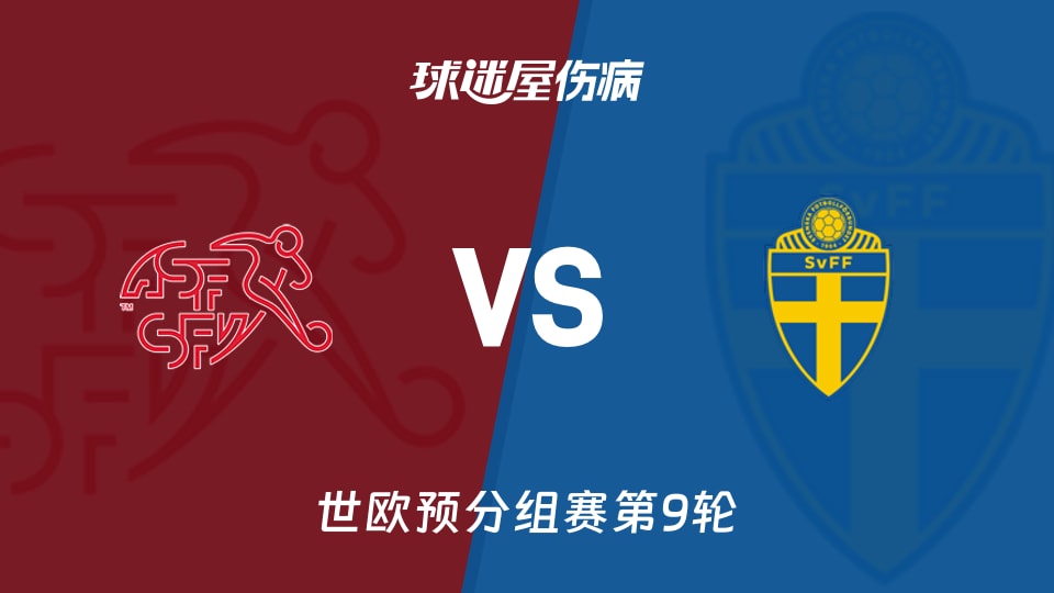 【世欧预】瑞士vs瑞典伤病名单最新(2025年11月16日)