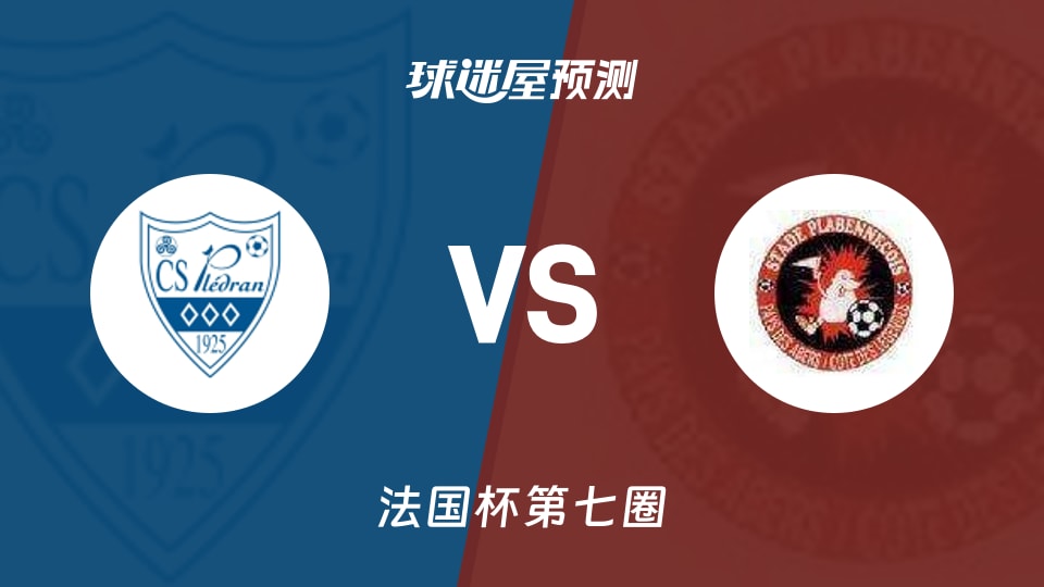 法国杯比赛前瞻:披勒德兰vs帕拉宾尼克预测分析(2025年11月16日)