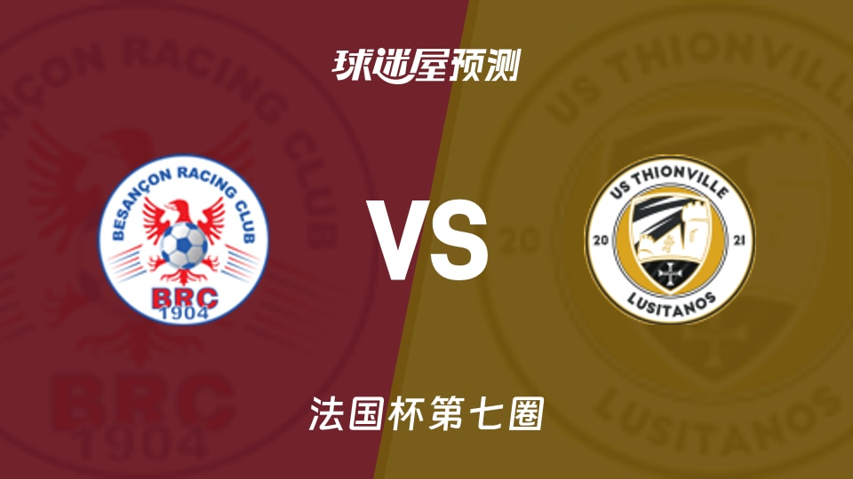 法国杯比赛前瞻:贝桑松vs蒂翁维尔预测分析(2025年11月16日)