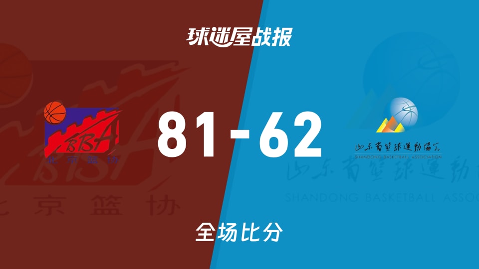 全运女篮北京女篮vs山东女篮战报:81-62,