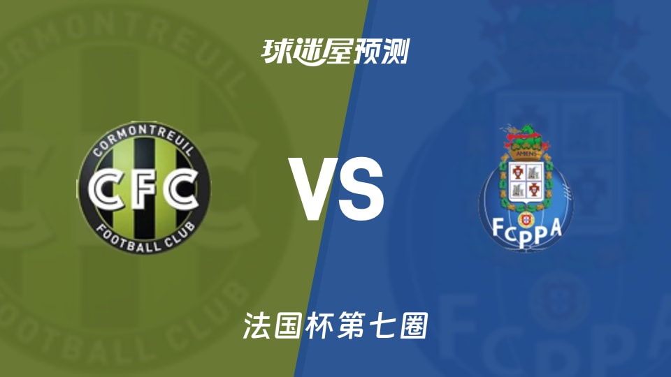 法国杯比赛前瞻:科尔蒙特勒伊vsFC亚眠预测分析(2025年11月16日)