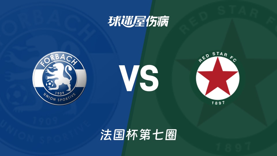 【法国杯】福尔巴克vs红星伤病名单最新(2025年11月16日)