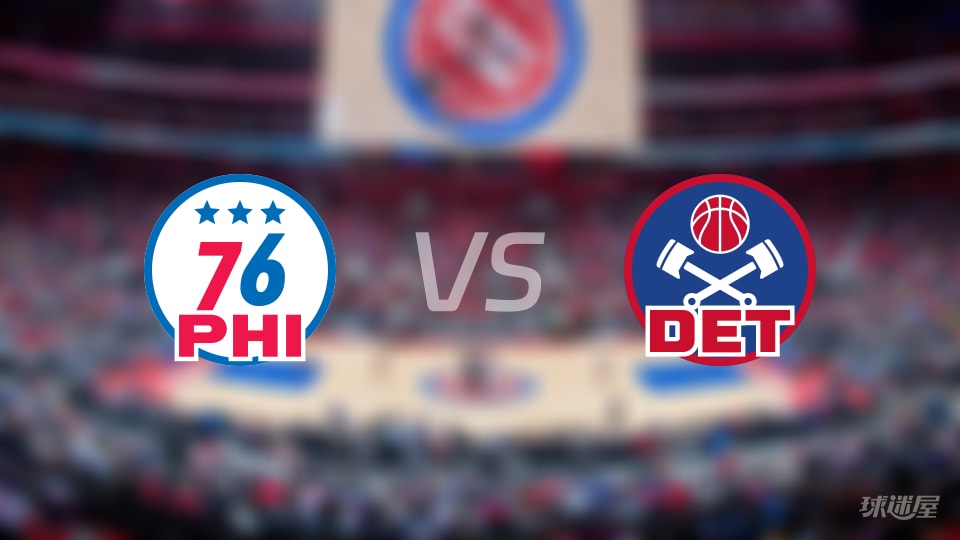 76人vs活塞首发阵容详情一览(2025年11月15日) 76人vs活塞首发阵容详情一览(2025年11月15日)