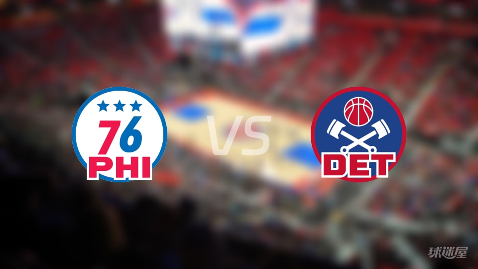 NBA常规赛76人vs活塞全场高清中文录像回放(2025年11月15日)