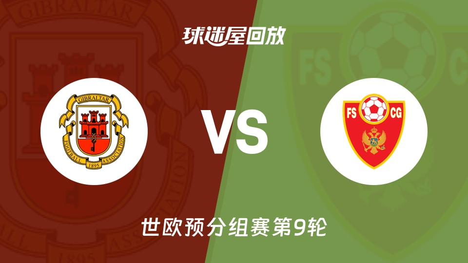 直布罗陀vs黑山回放录像【2025年11月15日】