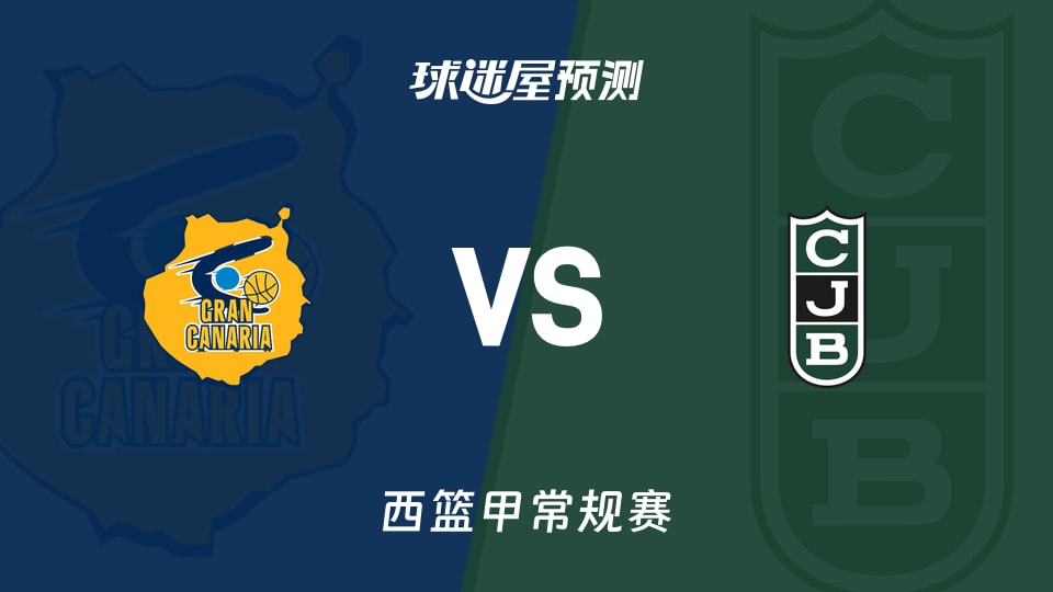 西篮甲比赛前瞻:大加那利vs尤文图德预测分析(2025年11月16日)