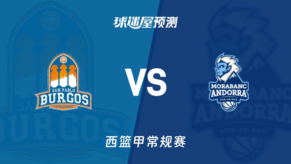 西篮甲比赛前瞻:圣帕罗布哥斯vs安道尔BC预测分析(2025年11月16日)