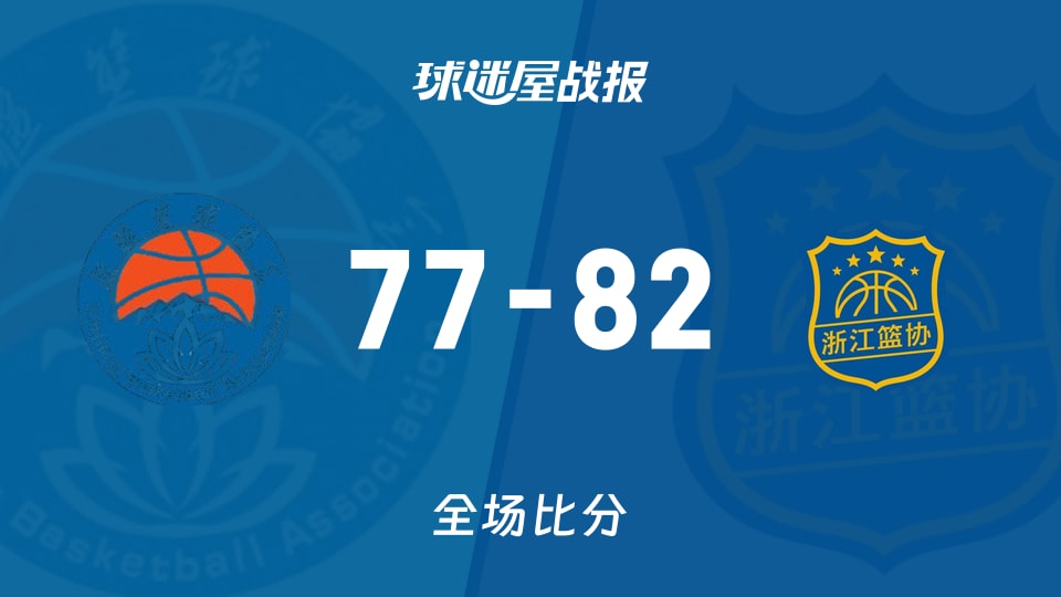 全运女篮新疆女篮vs浙江女篮战报：77-82，