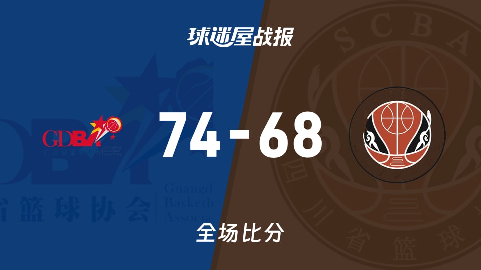 全运女篮杯赛:广东女篮以74-68战胜四川女篮