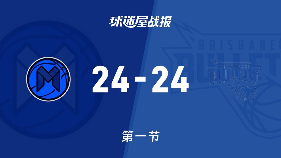 墨尔本联vs布里斯班子弹：首节战罢，墨尔本联24-24布里斯班子弹