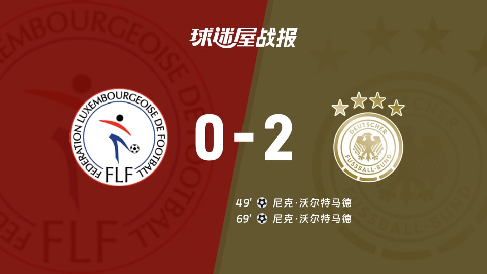 【世欧预】卢森堡vs德国比赛结果:卢森堡(0-2)德国比分战报(2025年11月15日)