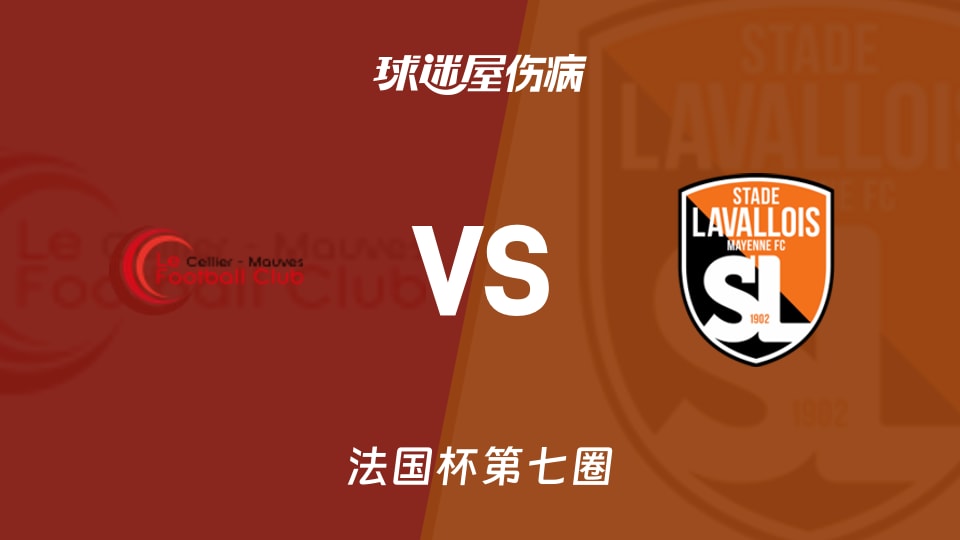 【法国杯】勒塞利耶莫夫vs拉瓦勒伤病名单最新(2025年11月16日)