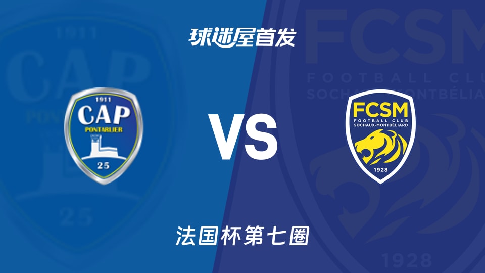 【法国杯】蓬塔利耶vs索肖首发阵容名单(2025年11月15日)