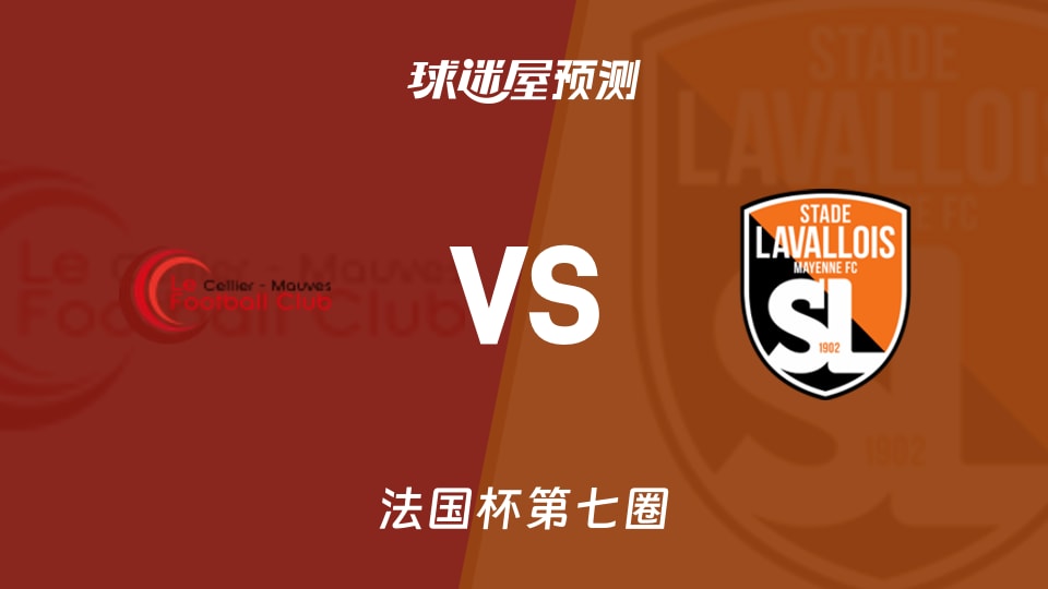 法国杯比赛前瞻:勒塞利耶莫夫vs拉瓦勒预测分析(2025年11月16日)