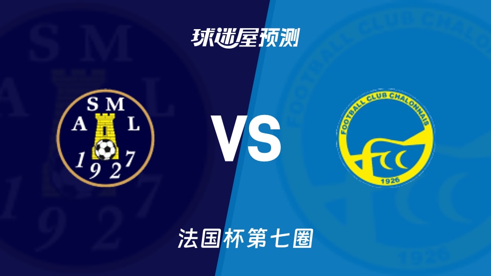 法国杯比赛前瞻:蒙特利尔拉克鲁斯vs索恩河畔沙隆预测分析(2025年11月16日)