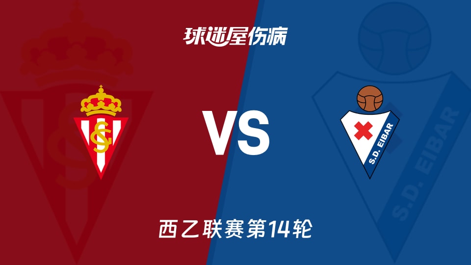 【西乙】希洪竞技vs埃瓦尔伤病名单最新(2025年11月16日)