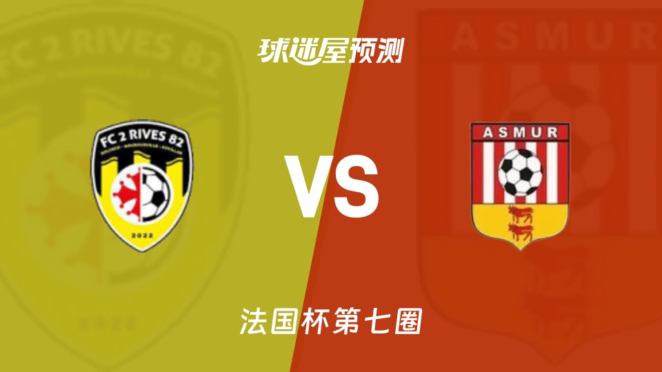 法国杯比赛前瞻:两河岸82队vs马萨恩预测分析(2025年11月16日)