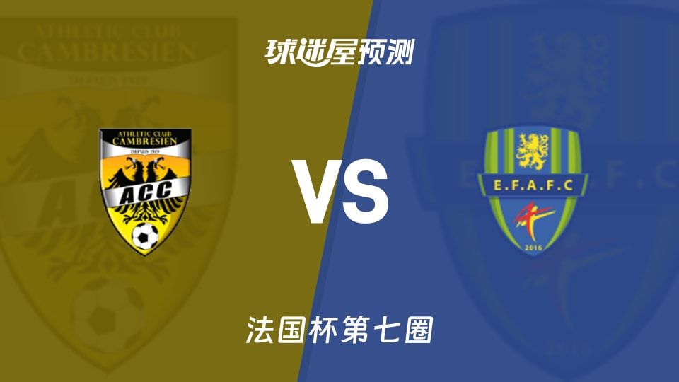 法国杯比赛前瞻:卡慕布莱vs菲格内斯预测分析(2025年11月16日)