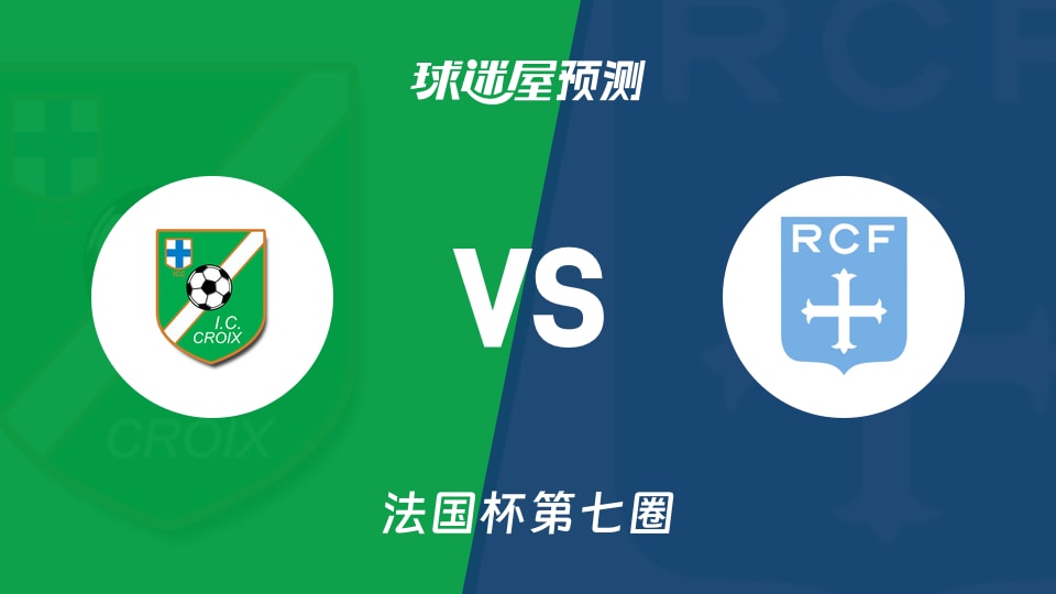 法国杯比赛前瞻:艾瑞斯十字会vs法兰西足球竞技预测分析(2025年11月16日)