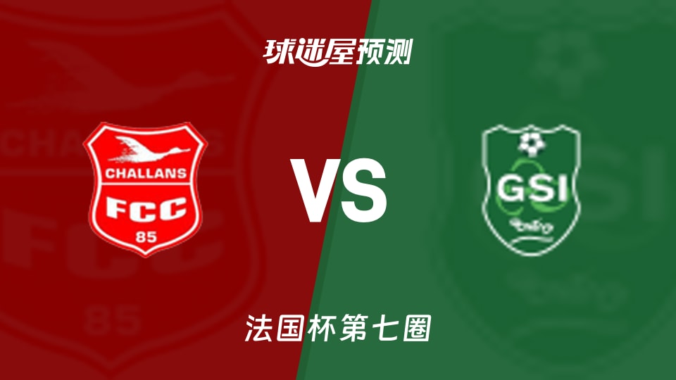 法国杯比赛前瞻:沙朗斯vs邦迪维预测分析(2025年11月16日)