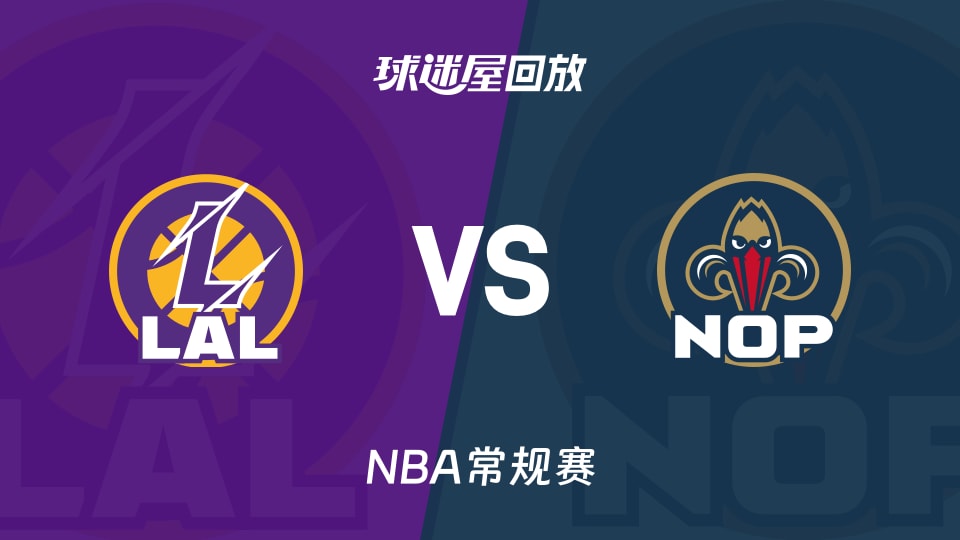 湖人vs鹈鹕回放录像【2025年11月15日】