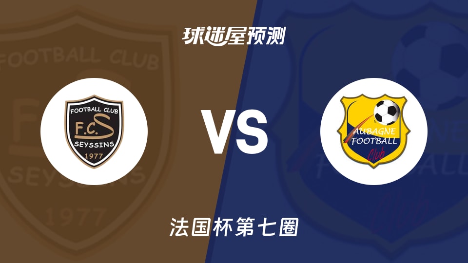 法国杯比赛前瞻:塞西奈vs欧巴涅预测分析(2025年11月16日)