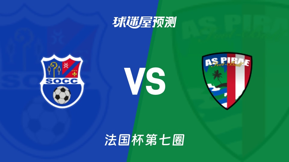 法国杯比赛前瞻:卡西斯卡诺克斯vsAS皮莱预测分析(2025年11月16日)