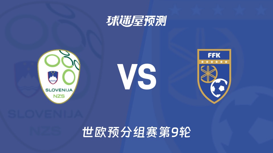 世欧预比赛前瞻:斯洛文尼亚vs科索沃预测分析(2025年11月16日)