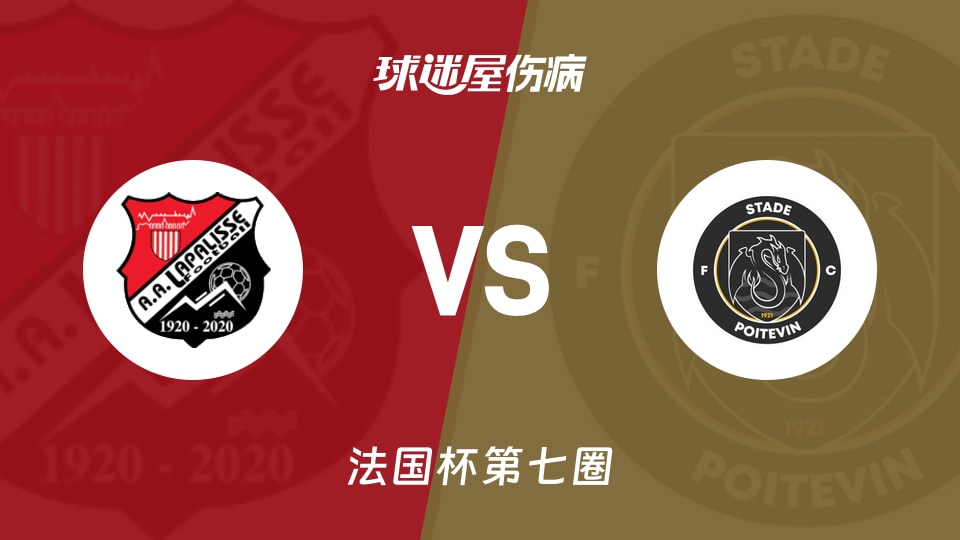 【法国杯】拉普里斯vs波伊泰斯伤病名单最新(2025年11月16日)