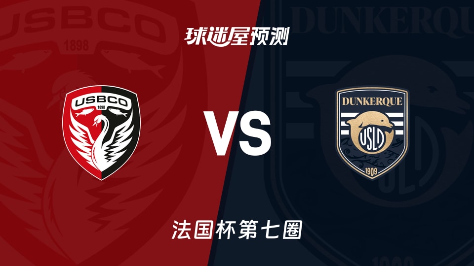 法国杯比赛前瞻:布洛涅vs敦刻尔克预测分析(2025年11月16日)