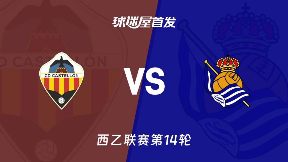 【西乙】卡斯迪隆vs皇家社会B队首发阵容名单(2025年11月15日)