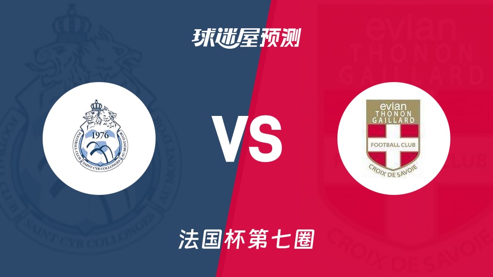 法国杯比赛前瞻:圣西尔柯隆芝vs伊维恩预测分析(2025年11月16日)