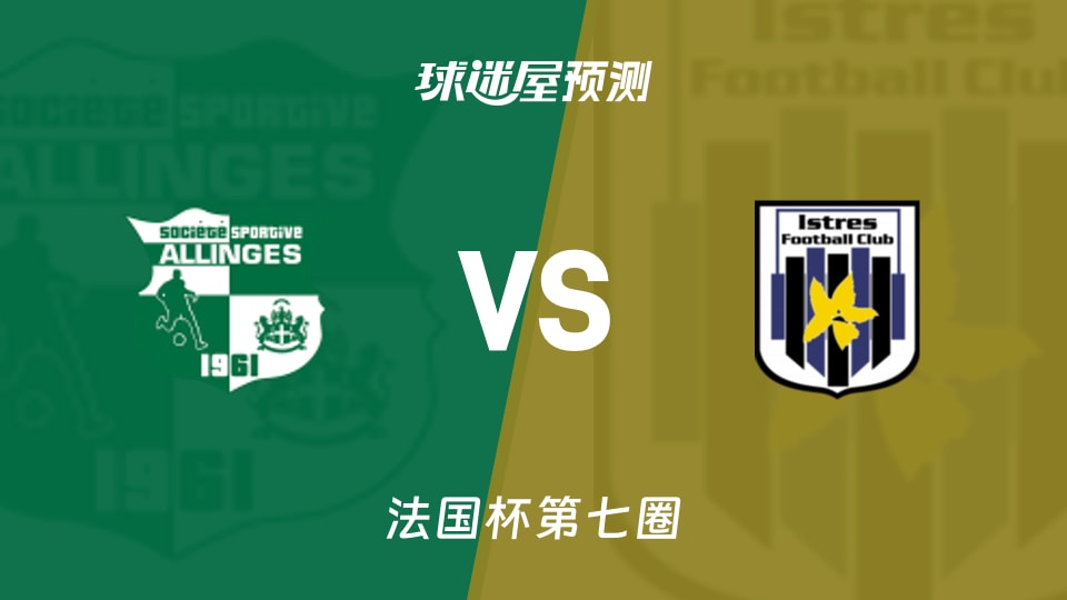 法国杯比赛前瞻:SS阿林格斯vs伊斯特尔预测分析(2025年11月16日)