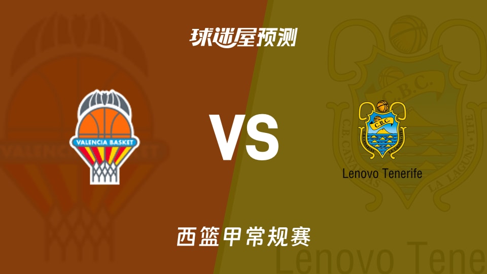 西篮甲比赛前瞻:瓦伦西亚vs特内里费预测分析(2025年11月16日)