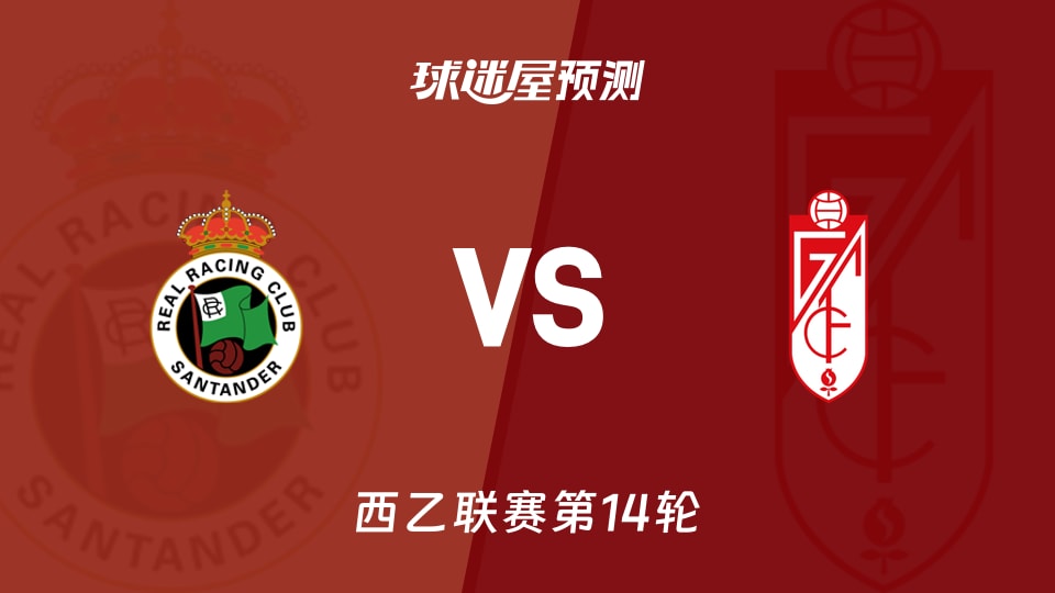 西乙比赛前瞻:桑坦德竞技vs格拉纳达预测分析(2025年11月16日)