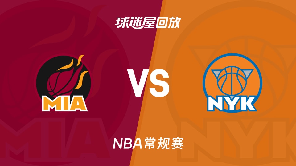 热火vs尼克斯回放录像【2025年11月15日】