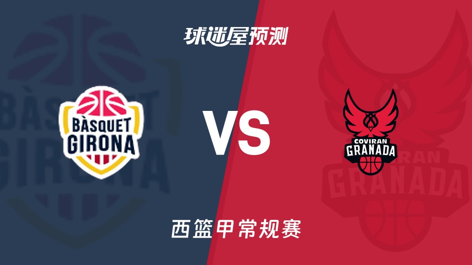 西篮甲比赛前瞻:吉罗纳vs格拉纳达预测分析(2025年11月16日)