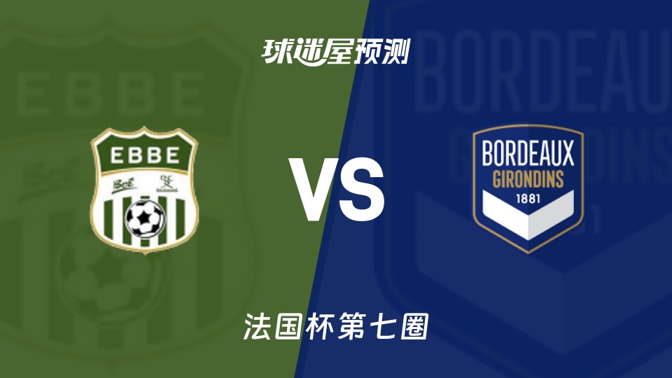 法国杯比赛前瞻:因孔特vs波尔多预测分析(2025年11月16日)