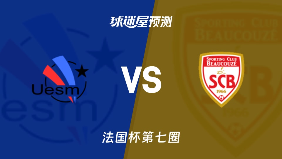 法国杯比赛前瞻:蒙脱里隆vs博库泽预测分析(2025年11月16日)