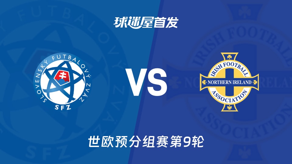 【世欧预】斯洛伐克vs北爱尔兰首发阵容名单(2025年11月15日)