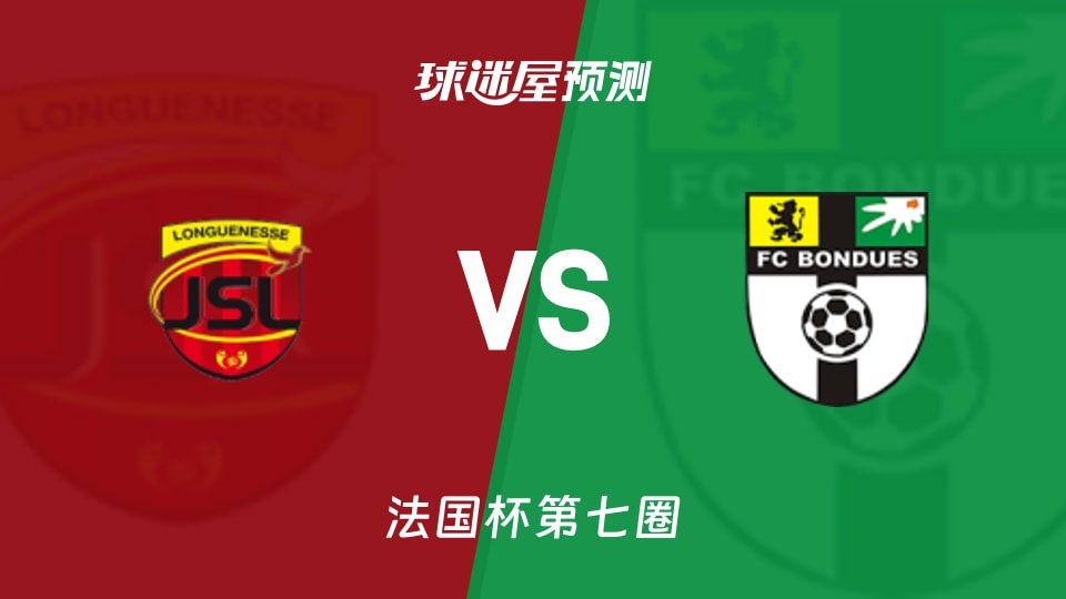 法国杯比赛前瞻:隆古恩尼斯vs邦迪埃预测分析(2025年11月16日)