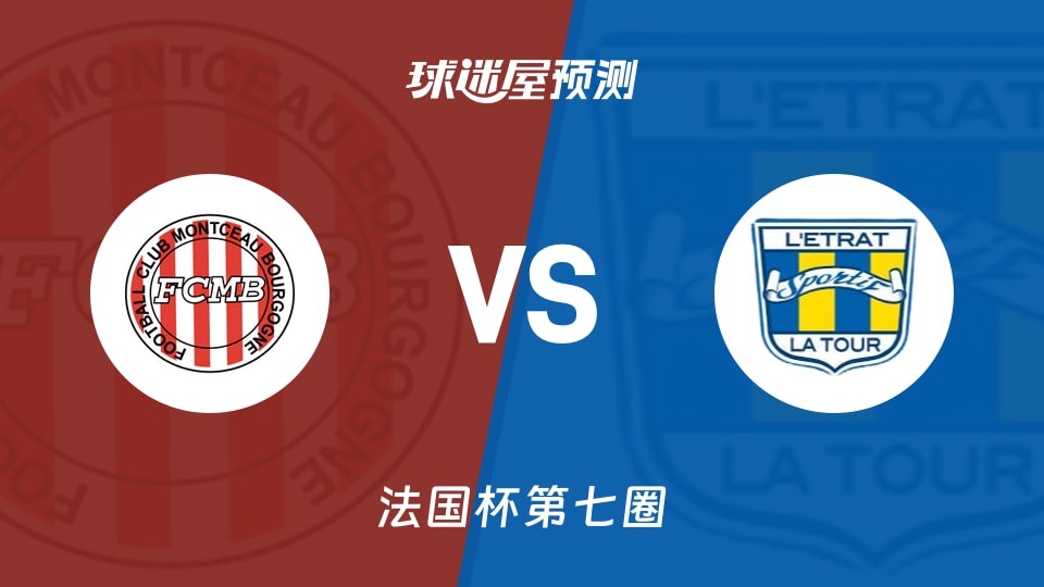法国杯比赛前瞻:蒙锡vs伊查特预测分析(2025年11月16日)