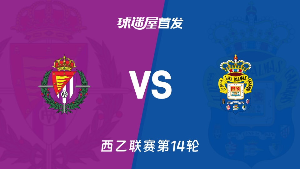 【西乙】巴拉多利德vs拉斯帕尔马斯首发阵容名单(2025年11月15日)