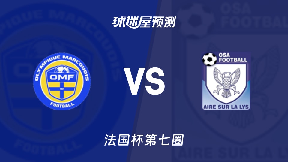 法国杯比赛前瞻:马尔卡vs阿尔苏拉里斯预测分析(2025年11月16日)