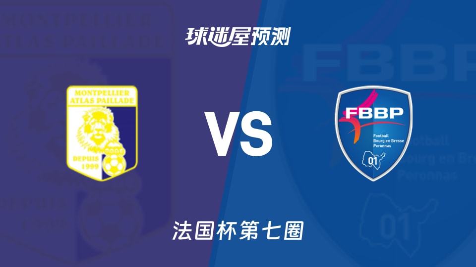 法国杯比赛前瞻:阿特拉斯帕拉德vs普瑞兰斯预测分析(2025年11月16日)